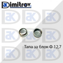 Тапа блок Ø12.7 мм